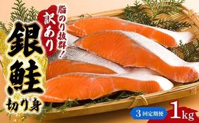 【 3ヶ月 連続 定期便 】訳あり 銀鮭 切り身 1kg セット 詰め合わせ 鮭 サケ