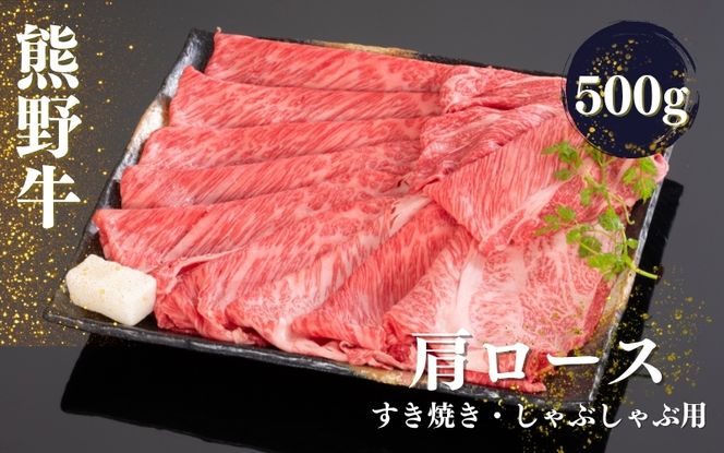 熊野牛 すき焼き・しゃぶしゃぶ肩ローススライス 500g【mtf424A】