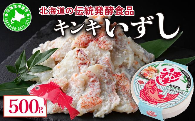 北海道 キンキ いずし 500g 飯寿し 郷土料理 キチジ 発酵 熟成 伝統 伝統料理 魚 贈り物 贈答 ギフト お祝い おつまみ お取り寄せ 冷凍 中井英策商店 送料無料