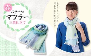 春 ルターセ マフラー 三葉仕立て (青/紺/緑青) オリジナル生地【KarakuriV】