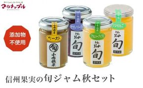 ［添加物不使用］ 信州果実の旬ジャム秋セット 160g ×1本 140g ×3本 ［手作りジャムの店 マロナップル］ ジャム 小布施栗 ナガノパープル ブラムリーアップル ふじりんご 無添加 ギフト フルーツ 贈答 長野 信州 小布施 詰合せ 味比べ 食べ比べ 詰め合わせ ［A-99］