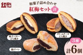 和菓子 詰め合わせ 紅梅 セット 【洋】3種 各2個 計6個 [紅梅 宮城県 気仙沼市 20564955] お菓子 菓子 おやつ 甘味 デザート 揚げパン 柚子 バター どら焼き クリームチーズ チーズ パン 個包装