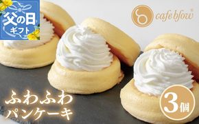 099H2876-1f 【父の日】パンケーキカフェcafeblowの「ふわふわパンケーキ」プレーン 3個