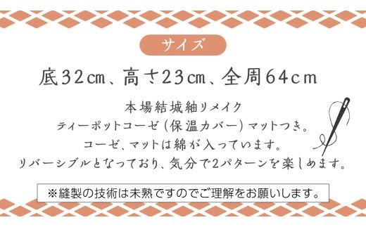 本場結城紬 リメイク ティーポット コーゼ（大） 結城紬 ティーポットコーゼ [BN037ci]