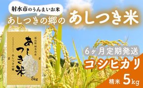 【6ヶ月定期便】【射水市】【環境保全型農業】【スマート農業】【射水の美味しいお米】あしつきの郷のあしつき米 R8年度産 コシヒカリ 5kg【精米】※2026年9月～発送