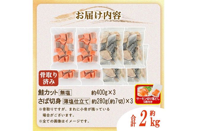 生活応援 サーモン切り落とし5枚付き！骨取り さば切身と鮭カットのセット(合計約2kg) 鮭 小分け 冷凍 サーモン シャケ サケ サバ 鯖 骨なし 骨取り セット 魚 魚介 【AW-104】【丸正水産】