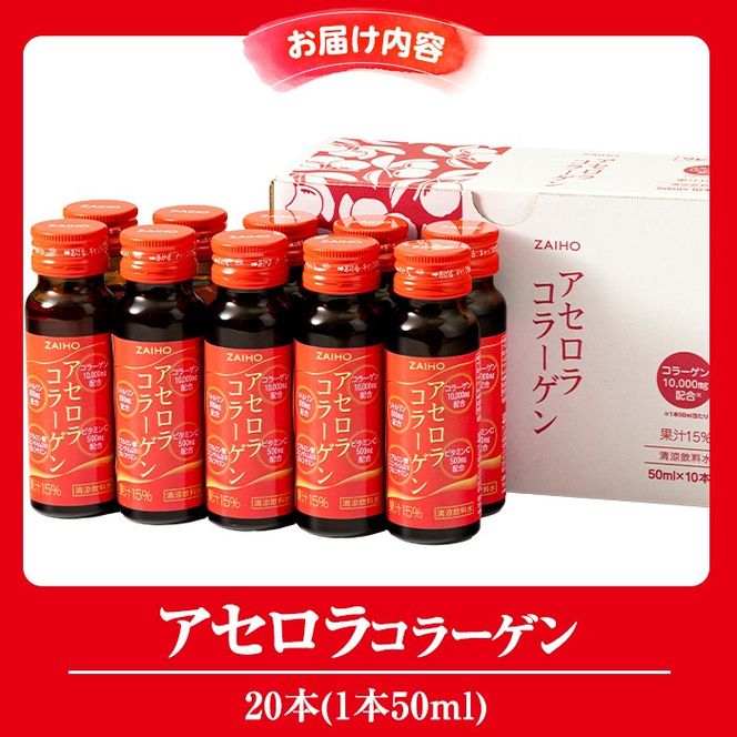 isa365-tn 〈20日以内に発送〉コラーゲン コラーゲンドリンク アセロラコラーゲン (50ml×20本) グルコサミン シトルリン コエンザイムQ10 ヒアルロン酸 ビタミンC 配合! 国産 アセロラを使用 美容のための コラーゲン飲料 ドリンク 【財宝】