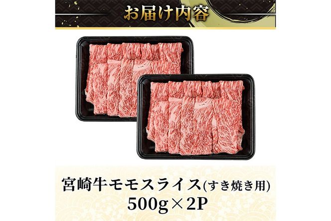 ＜2週間以内発送！＞宮崎牛 モモ スライス (計1kg・500g×2P) すき焼き お肉 牛肉 黒毛和牛 宮崎牛 ブランド和牛 冷凍 国産 モモ スライス 宮崎県産 しゃぶしゃぶ 【YM-10】【YAMATO株式会社】