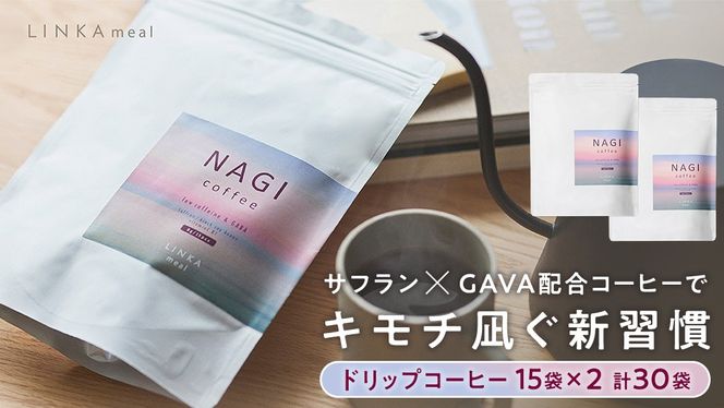 LINKA meal NAGI ドリップコーヒー 120g（8gx15袋）×2セット 計30杯 コーヒー 健康食品 美容 ドリップコーヒー お茶 ほうじ茶 ナギ 発酵 GABA インナービューティー セルフケア リフレッシュ 健康習慣