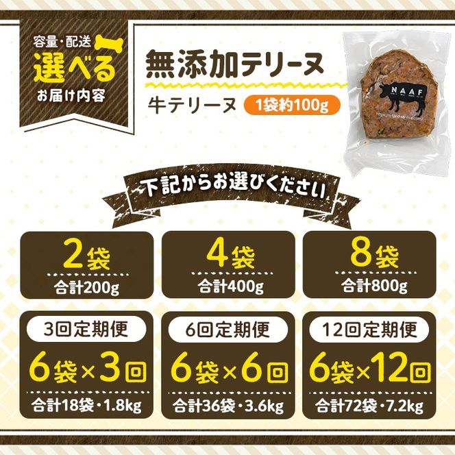 a1055 《容量・配送が選べる》＜保存料・着色料 不使用＞愛犬用無添加牛テリーヌ(2袋・4袋・8袋・定期便)【Nフードサービス】姶良市 牛 テリーヌ 犬 ドッグ ペット フード エサ おやつ ごはん ご飯 間食 ご褒美 ペット関係 