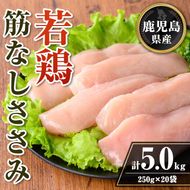 isa710 鹿児島県産 若鶏筋なしささみセット (計5kg・250g×20袋) 鹿児島県産 小分け 鶏肉 鳥肉 ささみ ササミ 筋なし 真空 真空パック サラダ 冷凍 【TRINITY】