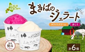 無地熨斗 北海道 まきばのジェラート 2種 各3個 計6個 ホワイトクリーム しそシャーベット デザート ギフト 氷菓 お取り寄せ 牧場 牛乳 ミルク 赤しそ しそ スイーツ レークヒルファーム 熨斗 のし 名入れ不可 送料無料 洞爺湖湖 