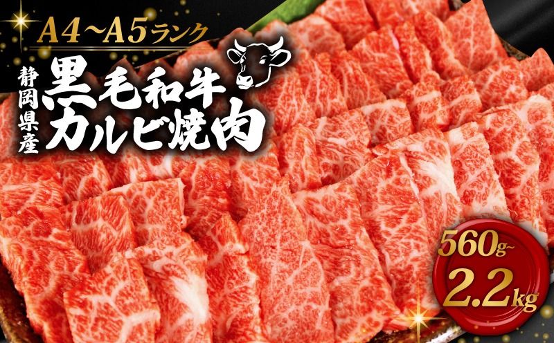 黒毛和牛 カルビ 焼肉 560g〜2.2kg 牛肉 A4 A5ランク 和牛 国産 精肉 BBQ 焼き肉 ギフト 贈り物 お取り寄せ グルメ 楽天 霜降り 柔らかい 旨味 ジューシー 肉 肉質 赤身 ステーキ バーベキュー 藤枝市 静岡県 選べる容量