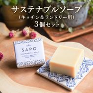 サステナブルソープ（キッチン＆ランドリー）3個セット