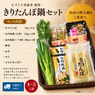 きりたんぽ鍋セット 4～5人前 きりたんぽ 鍋 セット 郷土料理 秋田 比内地鶏 スープ 野菜具材付き 冷蔵 JA秋田しんせい にかほ市 お取り寄せ グルメ 鍋セット 本格 おうち鍋 ギフト プレゼント 贈り物 贈答用 冷蔵便 送料無料