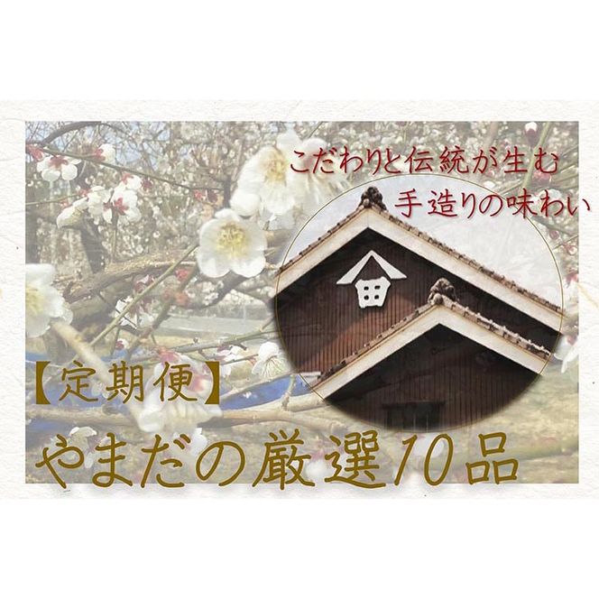 【定期便/毎月配送/全10回】やまだ厳選10品