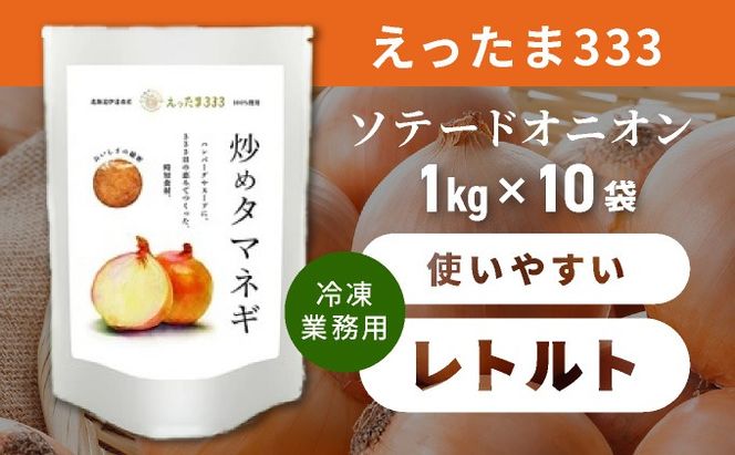 ※業務用※ 伊達産【えったま333】の炒め玉ねぎ ソテードオニオン 1kg×10袋（冷凍）【55250658】