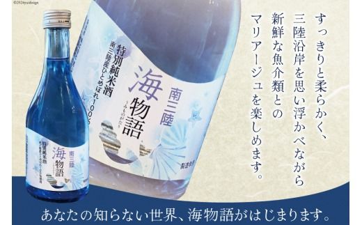 日本酒 特別純米酒 南三陸海物語 300ml × 4本 一口グラス 2個 セット [佐長商店 宮城県 南三陸町 30ay0002] 酒 純米酒 特別純米 ひとめぼれ