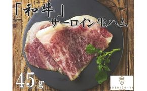 「IBERICO-YA」和牛サーロイン生ハム　rx001