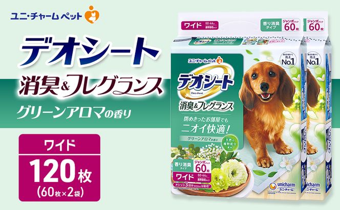 デオシート 消臭&フレグランス グリーンアロマの香り ワイド 60枚×2 ペットシーツ ペットシート トイレ 犬 犬用トイレ ペット 清潔 ユニ・チャーム 愛犬用 ペット用品
