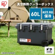 クーラーボックス 大型 60L 真空断熱 HUGEL チャコールグレー キャスター付き アイリスオーヤマ 高保冷 保冷 真空 長時間 大容量 保冷ボックス アイスボックス 保冷コンテナ 保冷バッグ アウトドア キャンプ BBQ VITC-60 アイリス 宮城県 大河原町