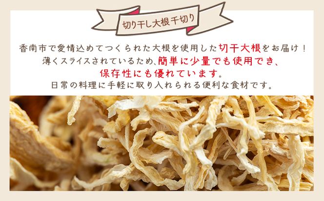 大根 切干大根 千切り 40ｇ 1袋 - 国産 香南市産 切り干し 大根 干し大根 煮物 炒め物 和え物 サラダ アレンジ おつまみ おかず ごはん 野菜 干し野菜 乾燥 観物 惣菜 yr-0112