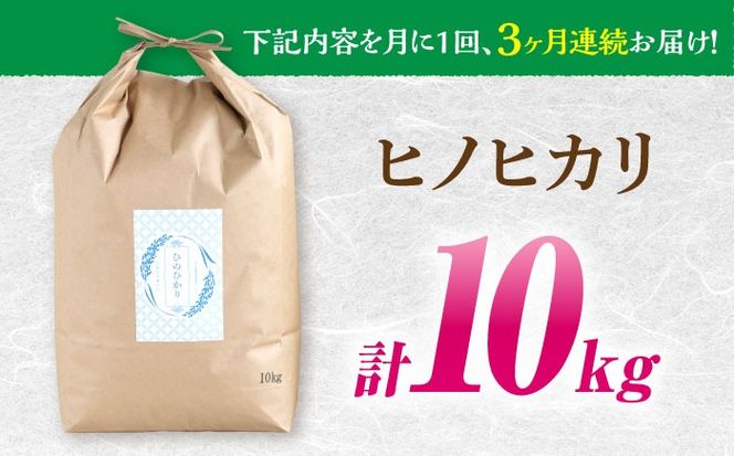 南島原市産ヒノヒカリ】10kg×3回 定期便 / 米 ヒノヒカリ / 南島原市 / 林田米穀店 [SCO006]