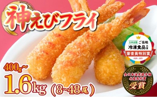 神えびフライ400g～1.6kg（8尾～48尾）