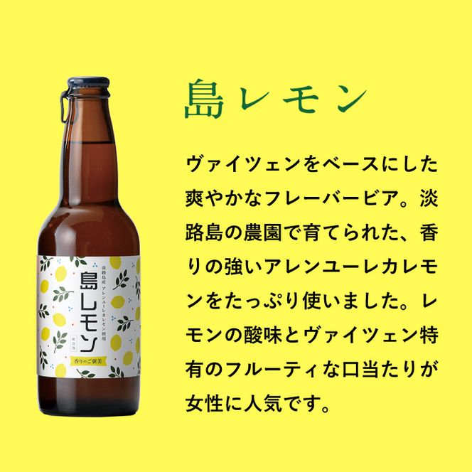 あわぢびーる島レモン６本セット《淡路島のクラフトビール》