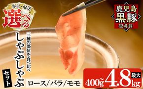 ＜容量・配送が選べる＞鹿児島黒豚「短鼻豚」しゃぶしゃぶ 計400g～4.8kg (ロース・バラ・モモ・3種セット)【鹿児島ますや】 姶良市 国産 鹿児島県 肉 豚 豚肉 黒豚 スライス しゃぶしゃぶ セット 小分け 食べ比べ 定期便 a005 a039 a054 a065 a309 a1113 a1114 a1115