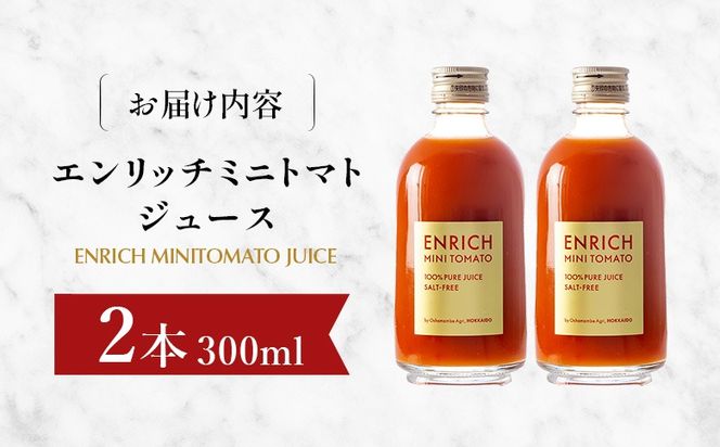 エンリッチミニトマトジュース　300ml×2本セット【28006AA0101】