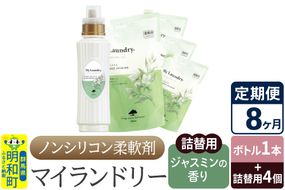 《定期便8ヶ月》ノンシリコン 柔軟剤 マイランドリー (ボトル1本+詰替用4個セット)【ジャスミンの香り】|10_spb-080108c