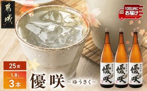 【大浦酒造】優咲(25度)1.8L×3本 ≪みやこんじょ特急便≫_AD-0773_99