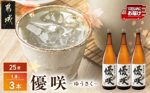 【大浦酒造】優咲(25度)1.8L×3本 ≪みやこんじょ特急便≫_AD-0773_99