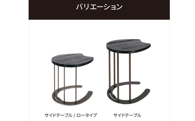馬蹄デザインサイドテーブル 5kg  [No.896]