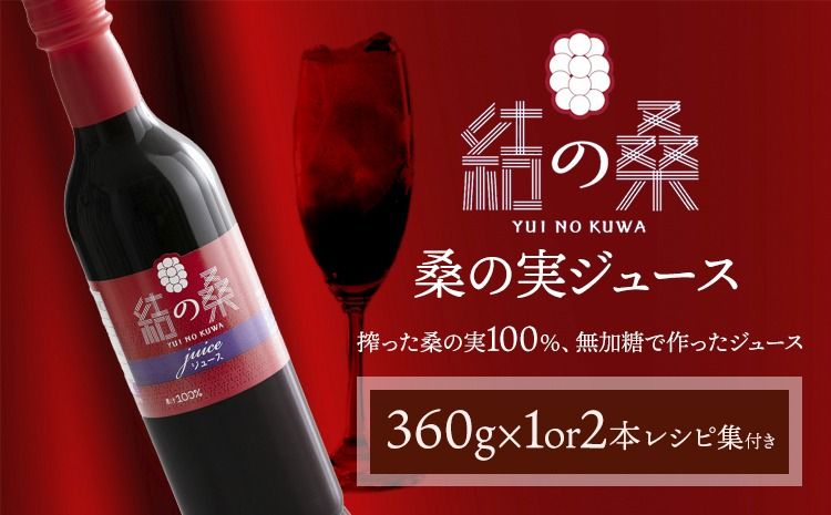 無加糖桑の実ジュース「結の桑」 360g×1本 or 2本(無加糖)株式会社モアビートプロモーション[30日以内に出荷予定(土日祝除く)]果汁飲料 マルベリー 100% ストレートジュース 抗酸化作用 生活習慣病 スーパーフード アンチエイジング---yuki_map_1_1p---