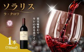 ソラリス ラ・クロワ 赤ワイン お酒 ぶどう酒 晩酌 おうちディナー 飲み物 家飲み 宅飲み スパイス 果実味 タンニン 旨味  