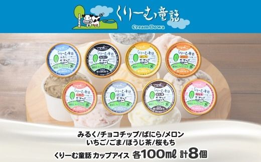 1335.アイスクリーム ジェラート 食べ比べ 8個 アイス 美味しさ 自慢 C セット 手作り 北海道 弟子屈町