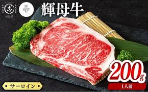 輝母牛サーロインステーキ(1人前200g/200gx1個) a5-358