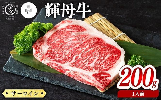 輝母牛サーロインステーキ(1人前200g/200gx1個) a5-358