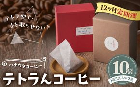 【毎月お届け】器具のいらないコーヒーパック テトラんコーヒー【ハナウタコーヒー】_HB0108