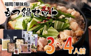 福岡「華味鳥」もつ鍋セット(3～4人前)　 お取り寄せグルメ　お取り寄せ 福岡 お土産 九州 ご当地グルメ 福岡土産 取り寄せ 福岡県 食品