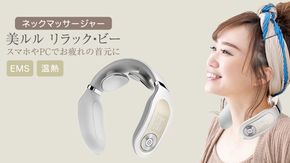 ネックマッサージャー 【 美ルル リラック・ビー 】 マッサージ マッサージ器 肩こり 美容 自宅 [DD50-NT]