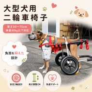 大型犬用二輪車椅子（背丈50～75cm　体重40キロ以下） 【!寄附前に事業者へ相談必要!】 雑貨 日用品 