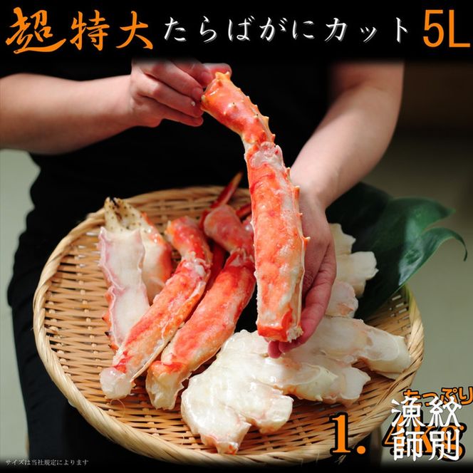 150-42 たらばがにカット(特大)1.4kg×2　【お祝い事や自分へのご褒美にも】