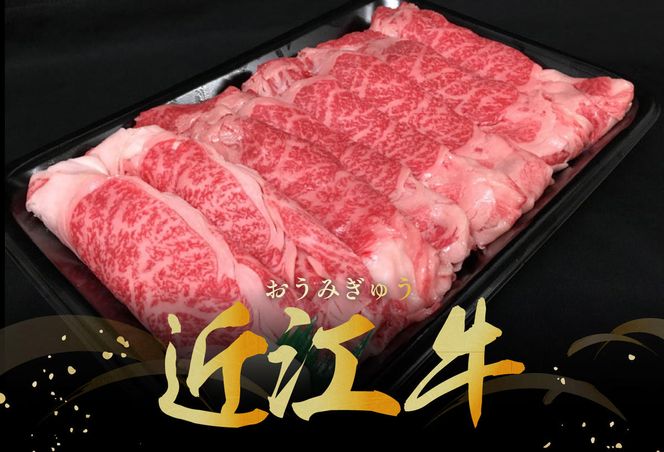 休暇村近江八幡　ディナービュッフェ 近江牛すき焼き用　ロース・バラ・モモ【1kg】【BV03W】