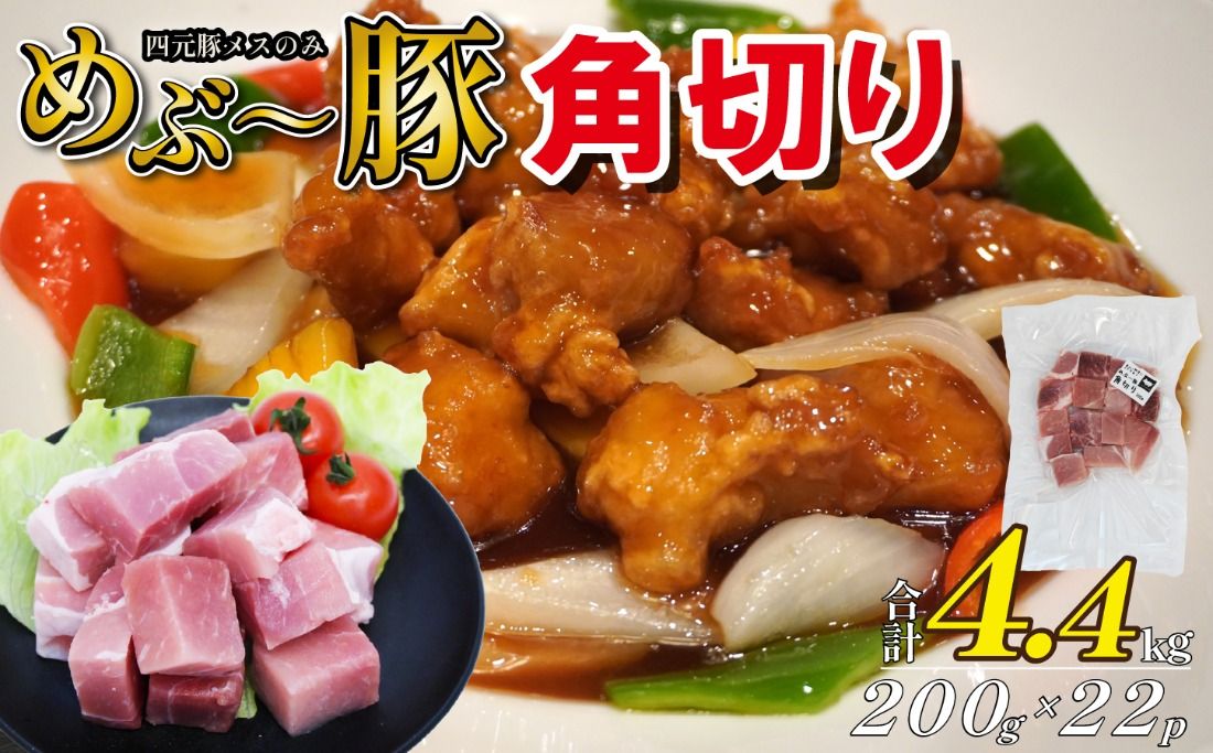 [地元ブランド豚]めぶ〜豚 角切り 4.4kg(豚肉 豚 お肉 肉 角切り 煮物 酢豚 真空 小分け)