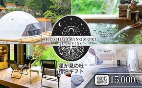 星が見の杜宿泊ギフト 宿泊代補助券（15,000円） F4N-2748