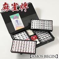 麻雀牌 AMOS BEGIN｜手積み麻雀 麻雀 マージャン プレゼント ギフト 和歌山