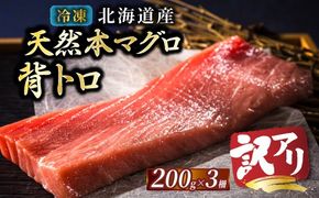 北海道産 天然 本マグロ 背トロ 冷凍 200g × 3柵 計600g（訳あり 筋あり） 国産 鮪 ホンマグロ クロマグロ ネギトロ マグロたたき にもできます マグロステーキ マグロ中トロ 小分け 冷凍 魚介類 海鮮 絶品 高級 人気 ヒロセ 北海道 釧路町 釧路超 特産品 121-1262-192-007